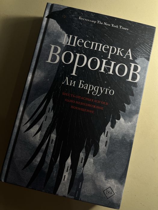 Продаю книгу «Шестерка Воронов»