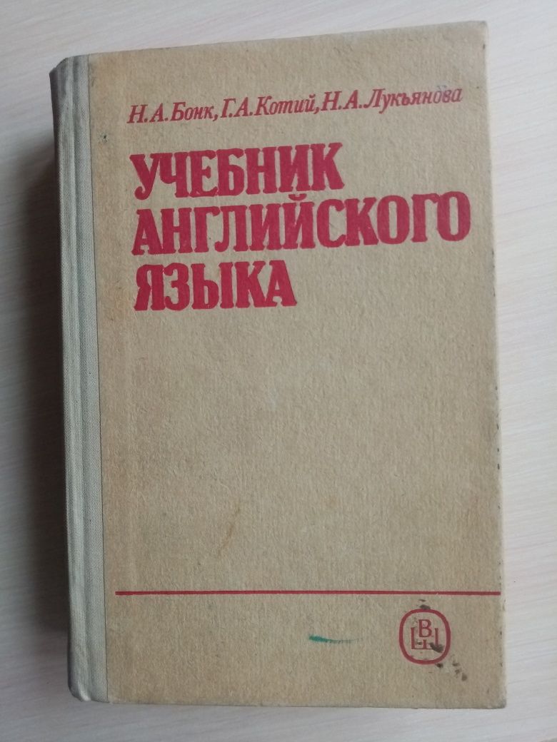 Учебник Английского языка. Н. А. Бонк. Первая часть