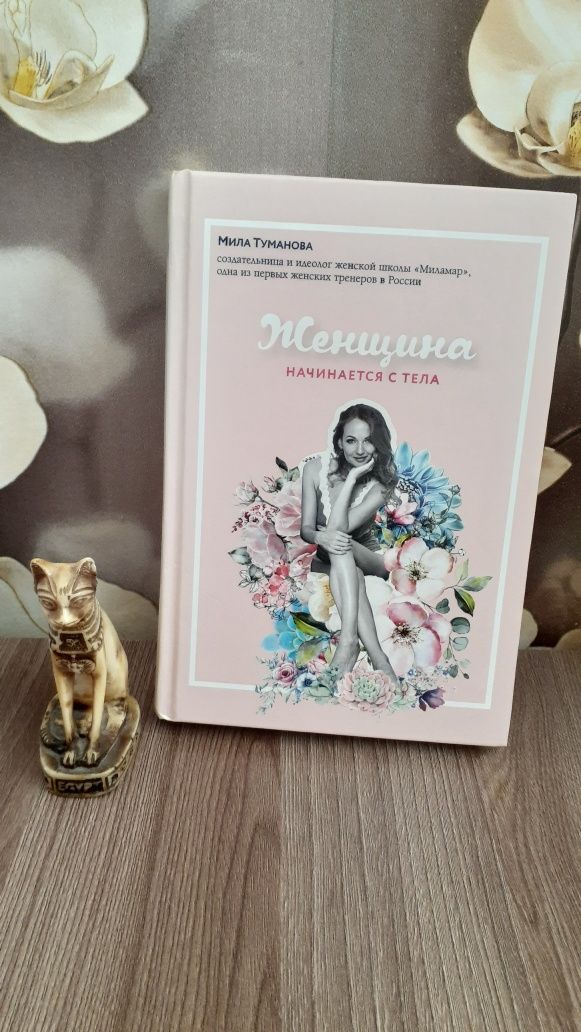 Книга Женщина начинается с тела Психология