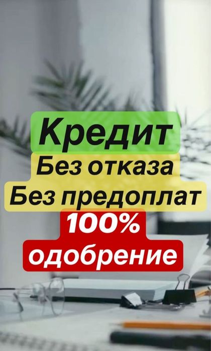 Помочь в оформления кредита