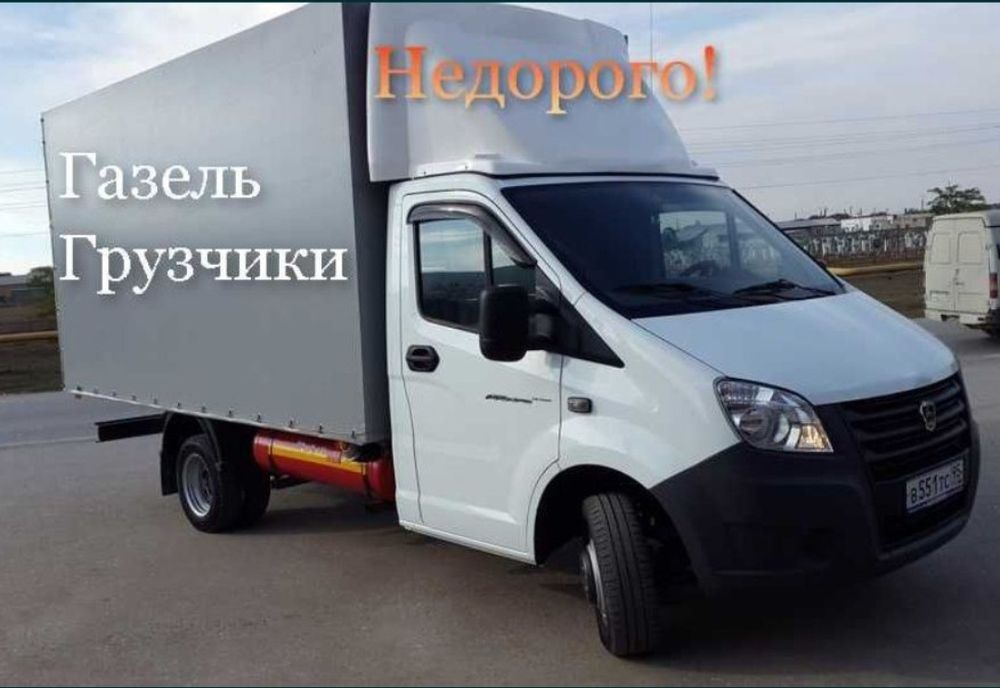 Недорого! Газель грузчики.Переезд.Грузоперевозки.Сборка мебели.Аренда