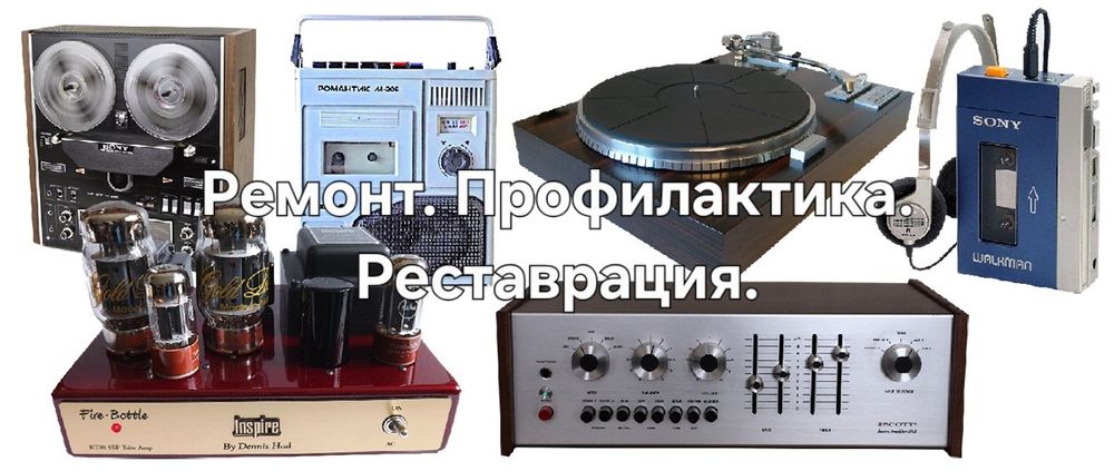 Ремонт и профилактика винтажной аудиотехники
