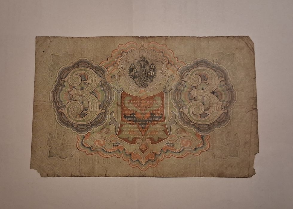 Bancnotă 3 Ruble 1905