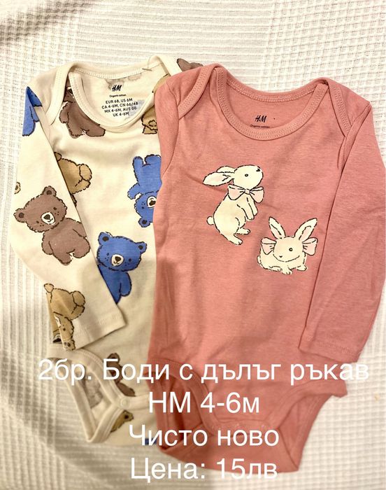 Чисто нови боди с дълъг ръкав за бебе