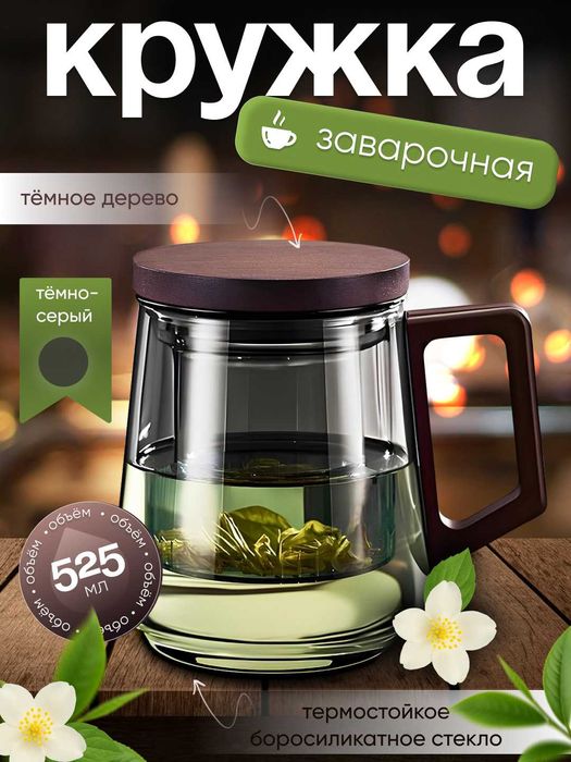 Кружка из боросиликатного стекла для заваривания чая (525 мл)