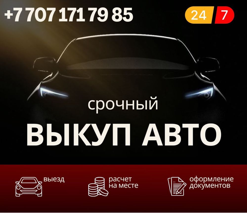 Срочный Выкуп Авто 24/7