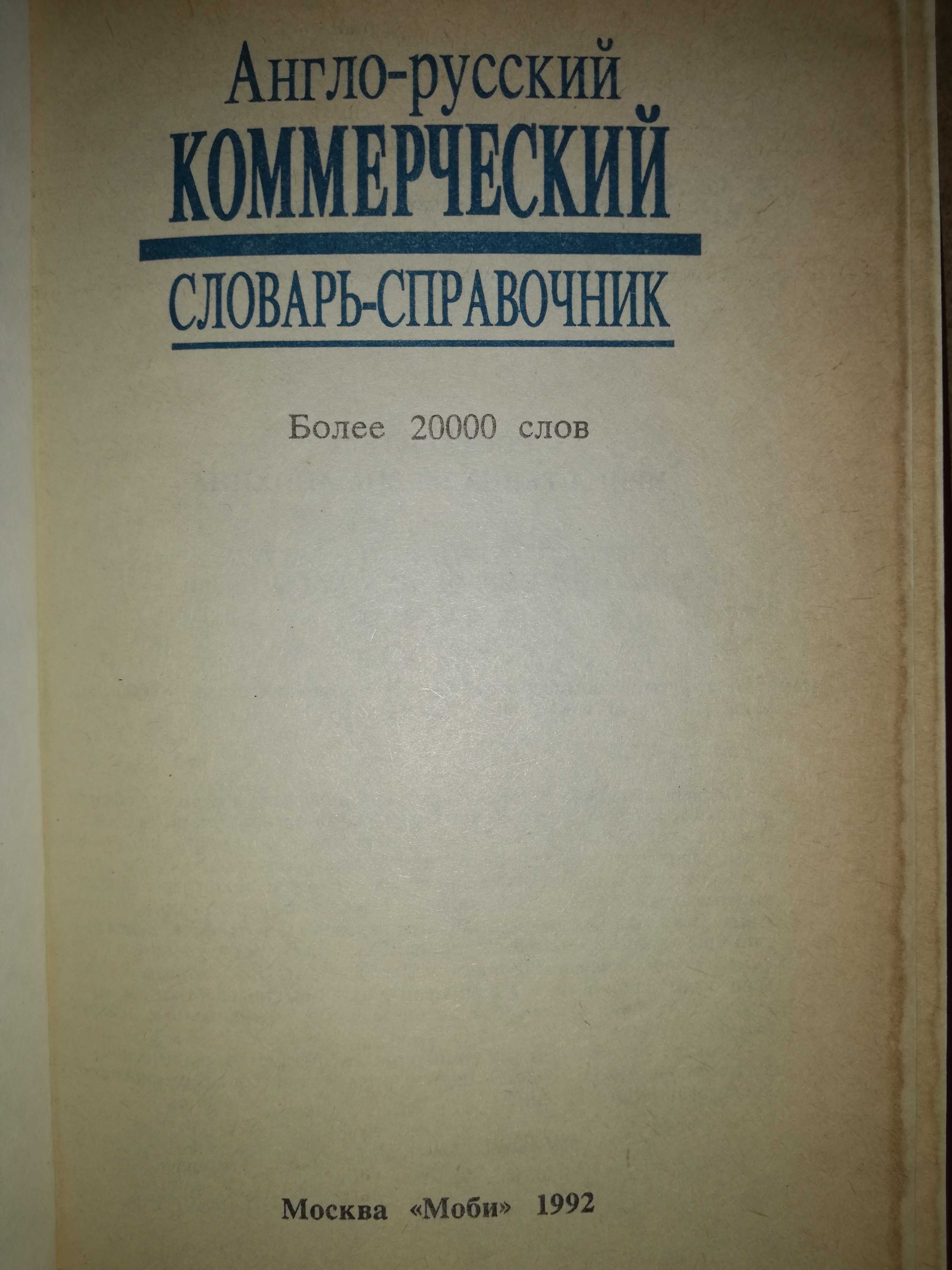 Англо-Русский Коммерческий словарь