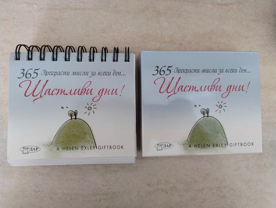 Календар 365 щастливи дни мисли