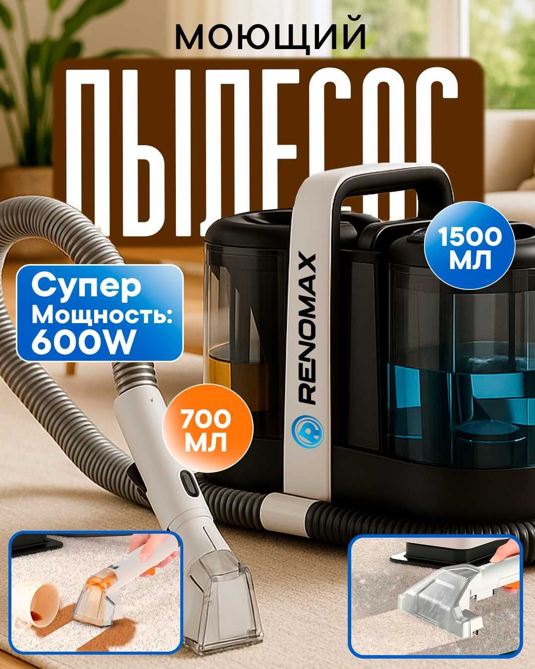 Пылесос моющий Renomax, для авто и дома, 600Вт, аквафильтр, 3 насадки