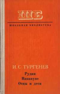 И.С. Тургенев - Рудин. Накануне. Отцы и дети.