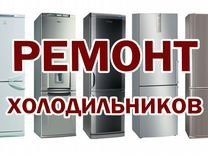 Ремонт холодильников морозильников кондиционеров!