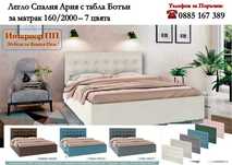 Тапицирана спалня Ария 160/200 с табла Ботън - в 7 цвята