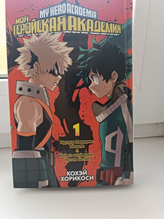 Манга 1 часть моя геройская академия