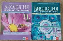 Учебници по Биология за 11 клас