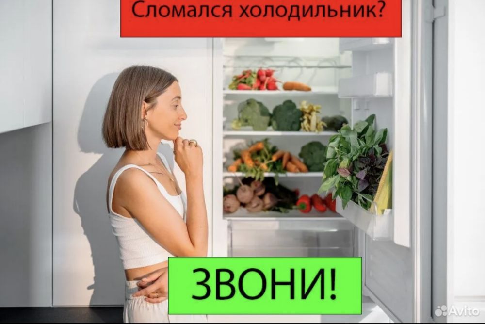 Ремонт холодильников