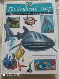 Полная энциклопедия Подводный мир