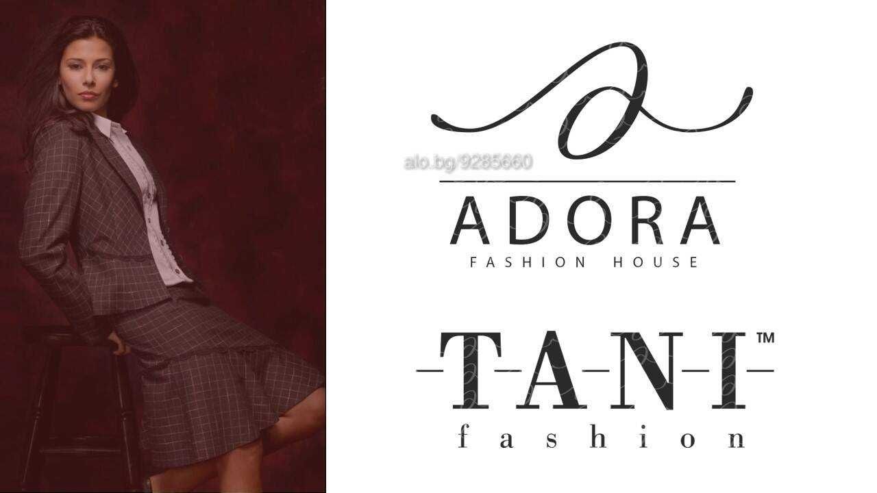 Продават се Марките TANI и Adora Fashion House с история от 1993год