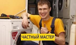 Ремонт стиральных машин ,холодильников