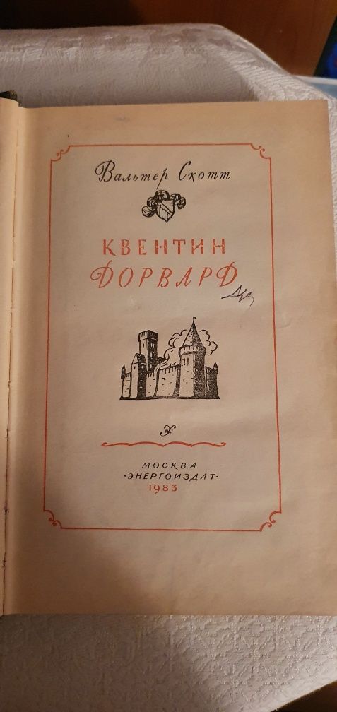 Айвенго, Квентин Дорвард, Певерил Пик. Вальтер Скотт.