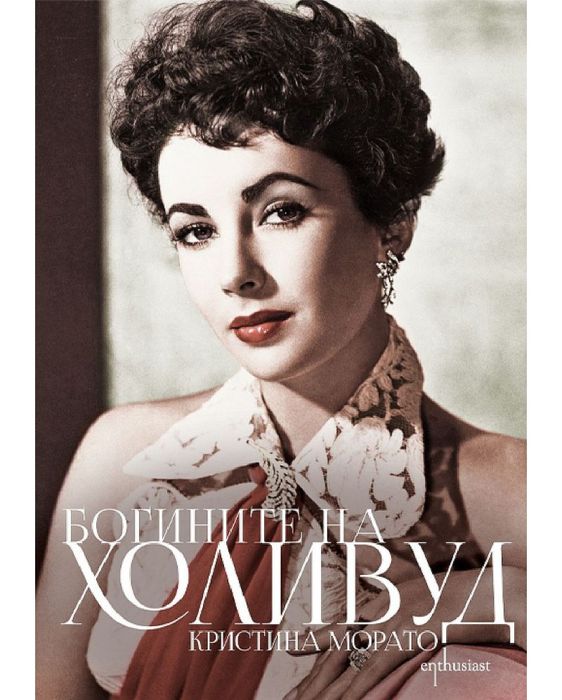 Богините на Холивуд