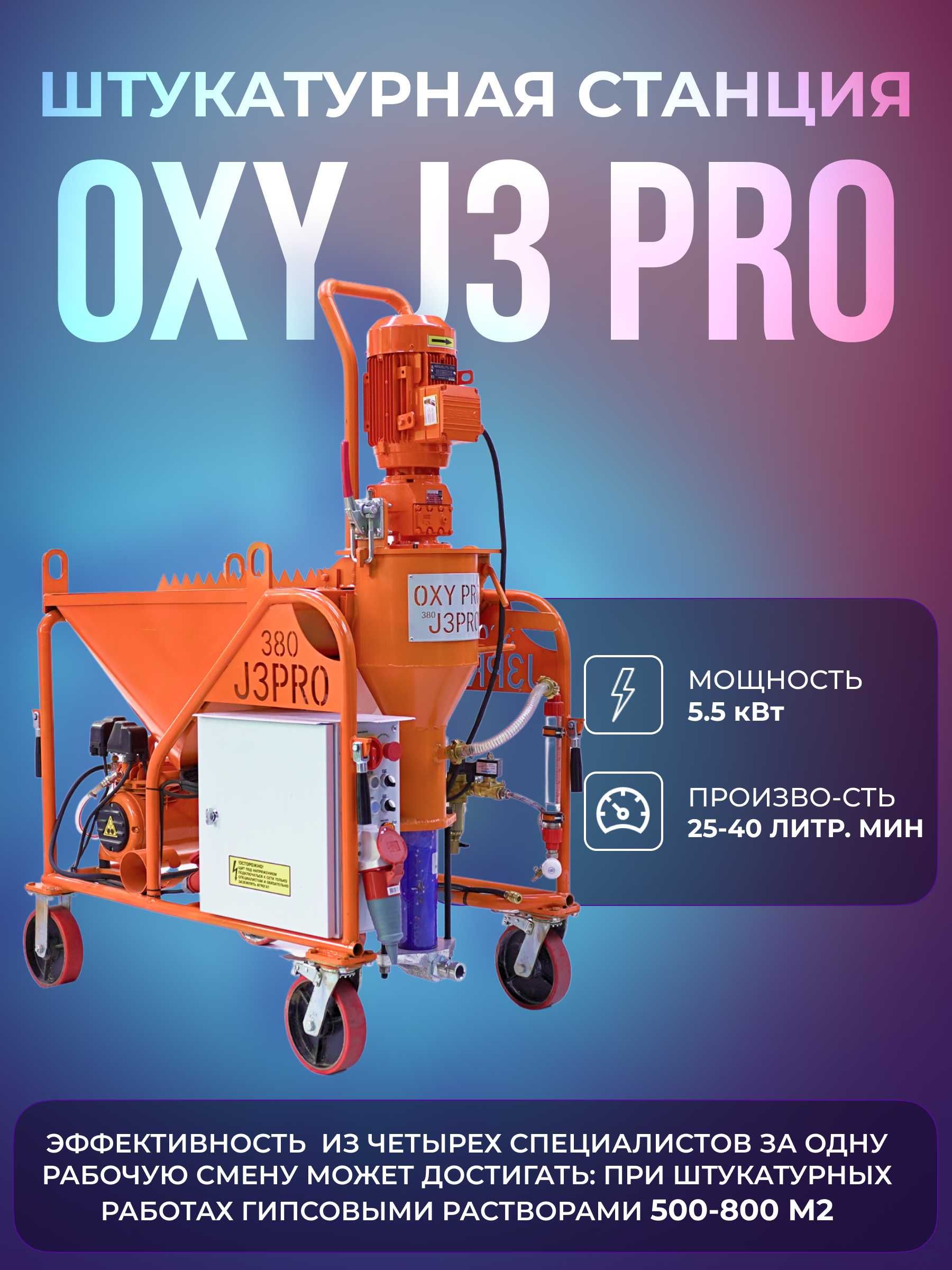 Штукатурная станция Oxy J3 PRO агрегат для штукатурки