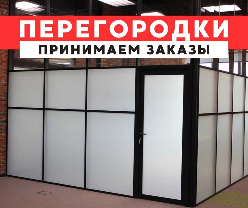ПЕРЕГОРОДКИ Шымкент Установка Пластиковые Окна Витражи Перегородка
