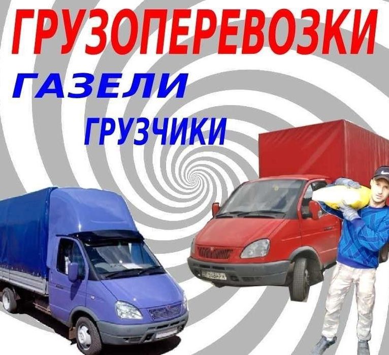 ГАЗЕЛЬ+ГРУЗЧИКИ Грузоперевозки РК РФ Перезд Межгород Перевозка Пианино