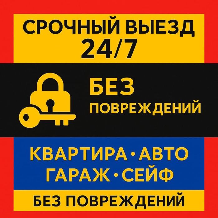 Вскрыть замки двери сейфы гаражи авто 24/7 утеряли захлопнули сломали!