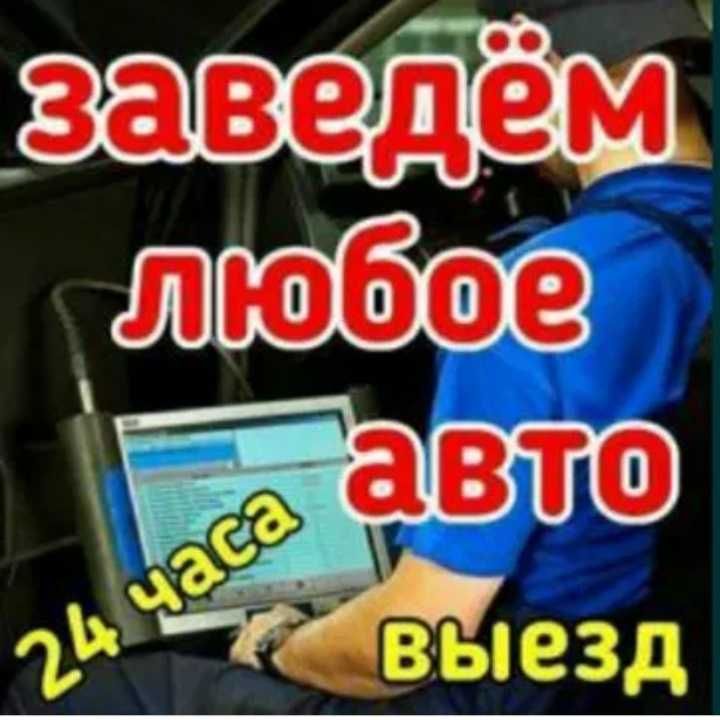 Авто электрик с выездом