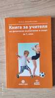 Книги за учителя по физическо възпитание и спорт