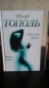 Книга автор Э. Тополь
