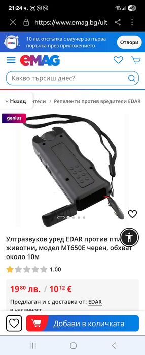 Ултразвуков уред против животни