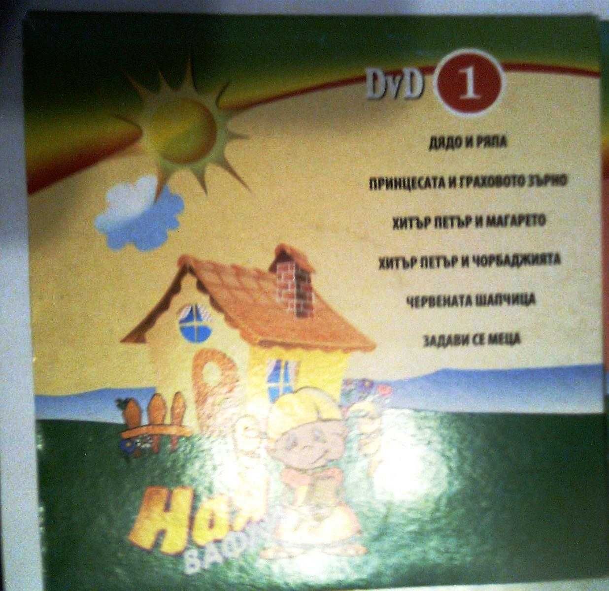 комплект DVD с детски приказки от вафли Ная