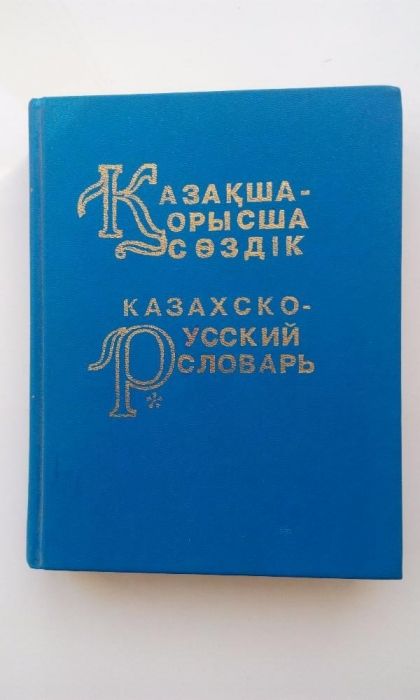 Казахско-русский словарь.