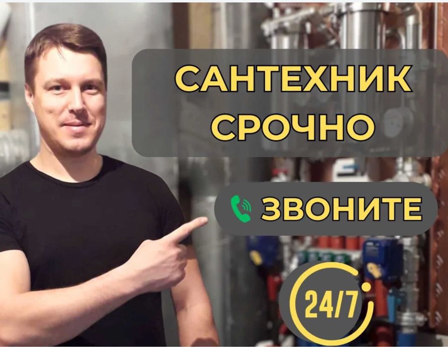 Все виды сантехнических услуг 24/7
