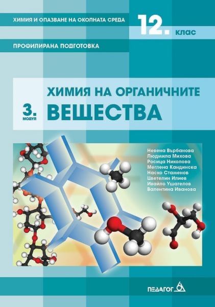Органична химия 12. клас