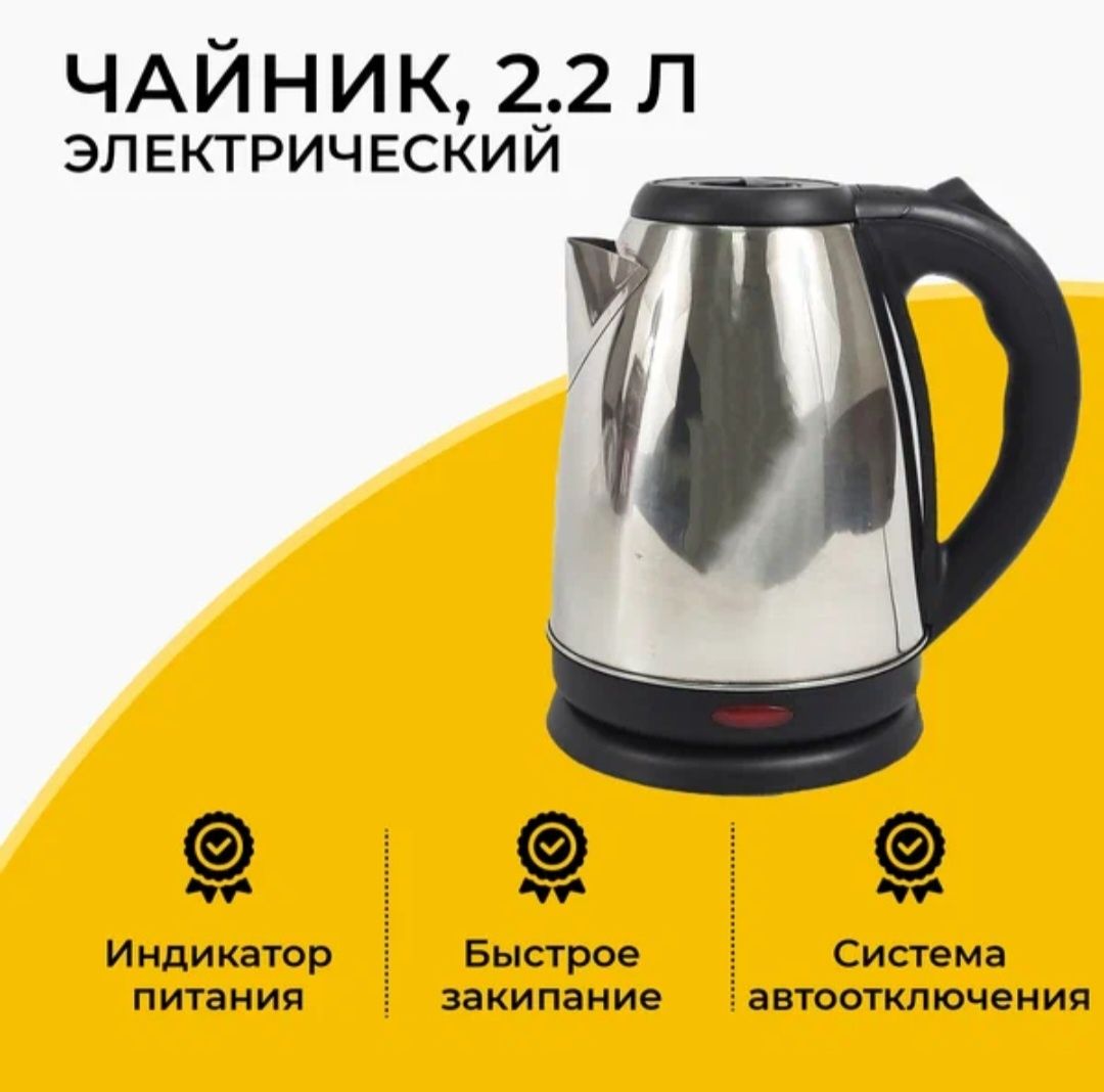 Электрический чайник 2.2 л