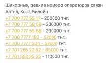 Красивые новые номера операторов Kcell, Beeline, Altel