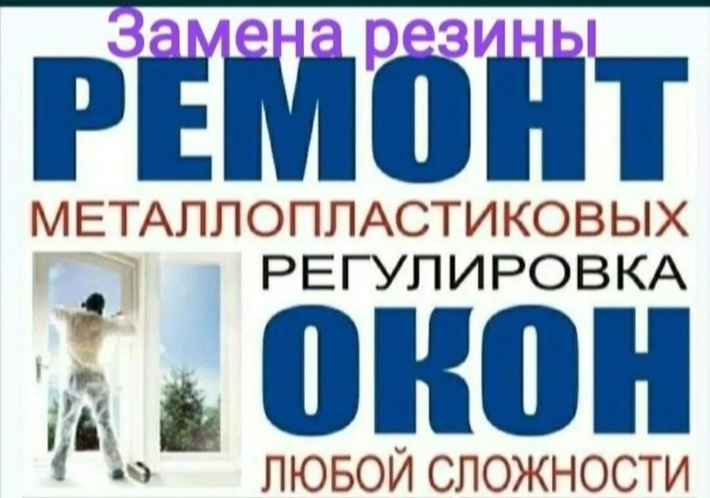 Ремонт пластиковых окон и дверей замена резины Замена замков ручек!!!
