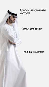 Арабский мужской костюм . Полный комплект