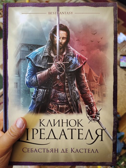 Де Кастелл клинок предателя