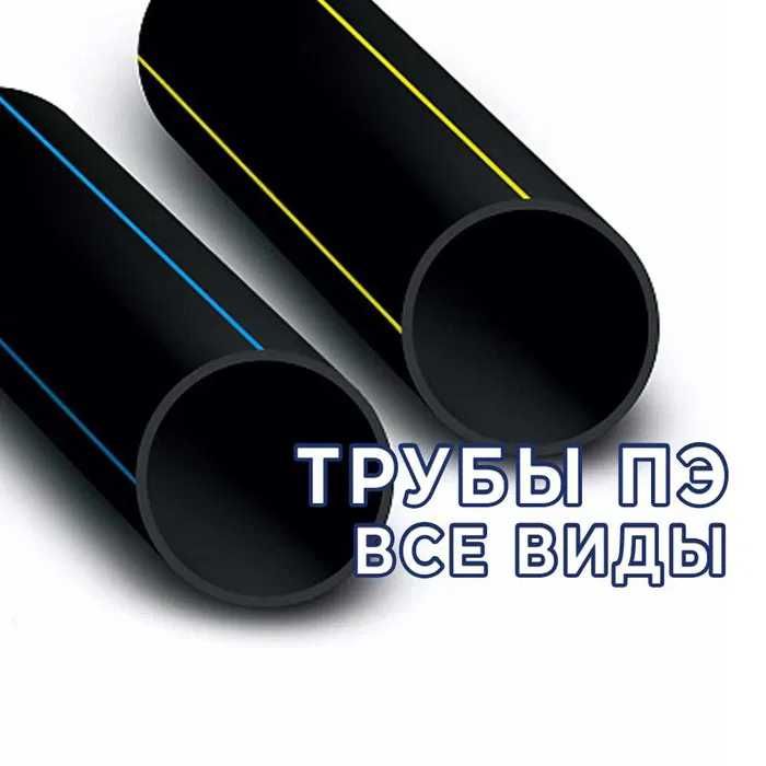 Трубы полиэтиленовые(пластиковые) Для воды, газа и канализационные