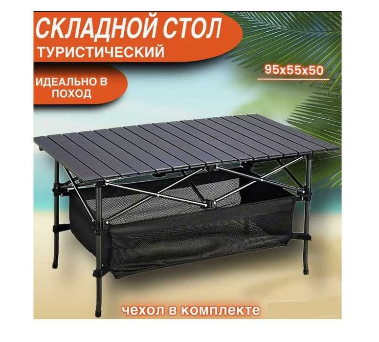 Стол туристический складной-95x55x80 см Доставка бесплатно