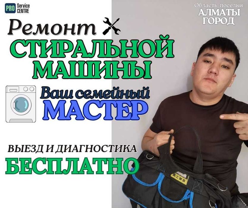 Ремонт стиральных машин, Выездной частный мастер, Ремонт дома