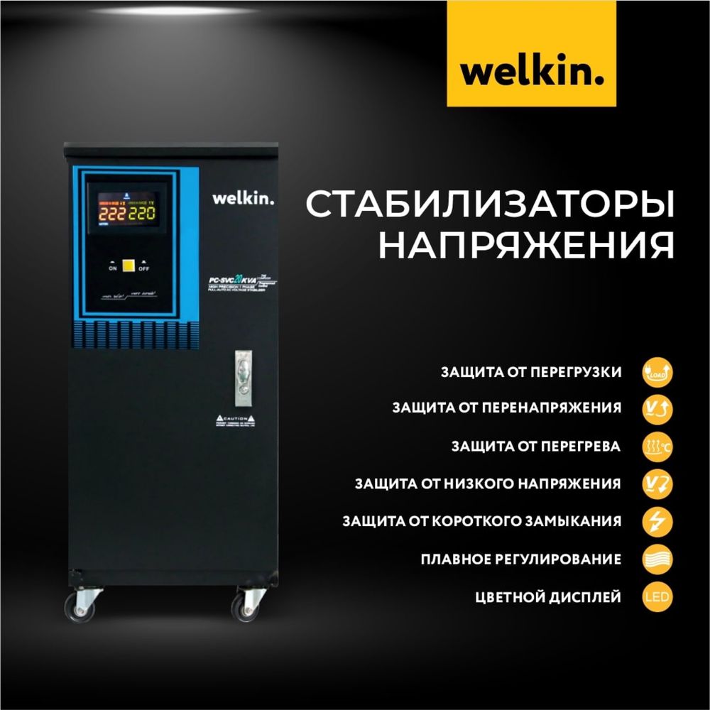 Стабилизатор напряжения Welkin 30 000 VA