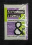 Английский в Тренде. Учебное Пособие.