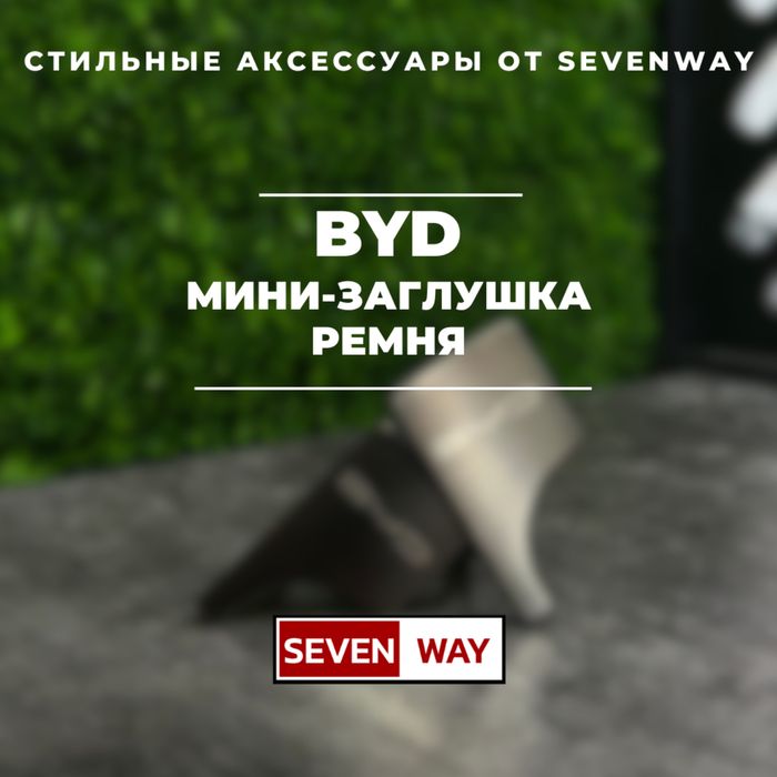 Мини-заглушка ремня для Byd от «Sevenway»