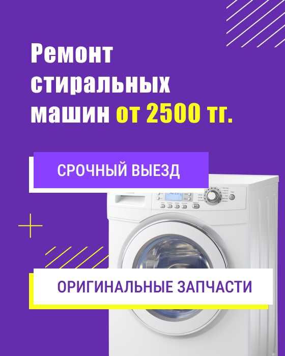 Ремонт стиральных машин в Алматы
