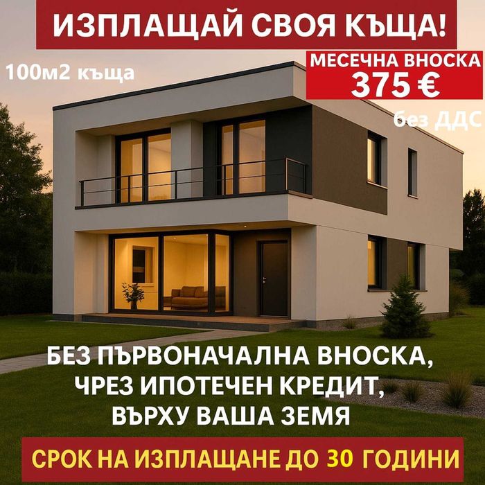 Сглобяеми къщи / Къща 100м2 с опция за Кредитиране до 30 г. с 0% аванс