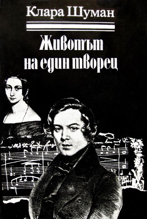 Биографични книги на знаменити композитори и музиканти